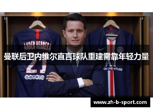 曼联后卫内维尔直言球队重建需靠年轻力量