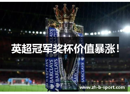 英超冠军奖杯价值暴涨！