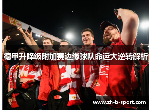 德甲升降级附加赛边缘球队命运大逆转解析