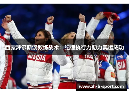 西蒙拜尔斯谈教练战术：纪律执行力助力奥运成功