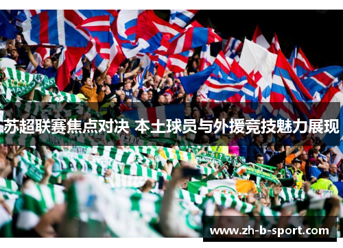 苏超联赛焦点对决 本土球员与外援竞技魅力展现
