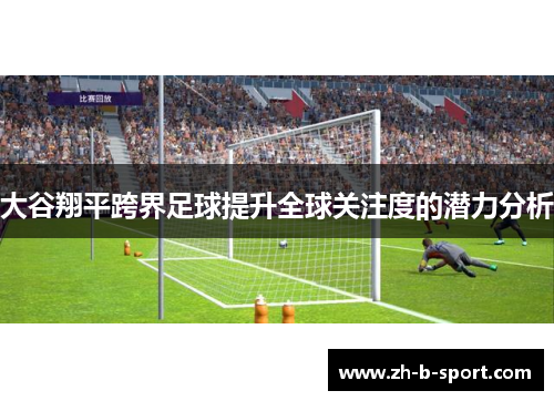 大谷翔平跨界足球提升全球关注度的潜力分析