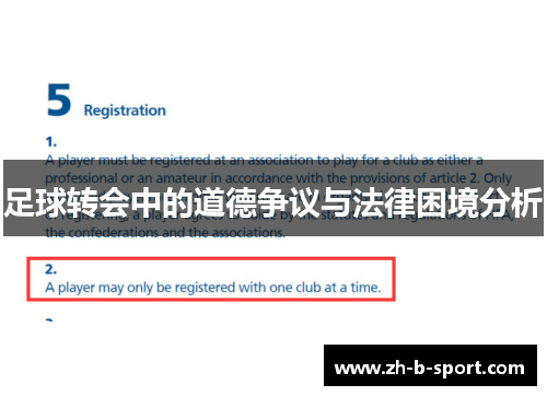 足球转会中的道德争议与法律困境分析