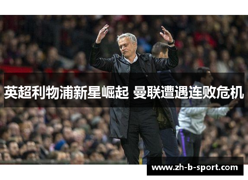 英超利物浦新星崛起 曼联遭遇连败危机 英超利物浦新星崛起 曼联遭遇连败危机