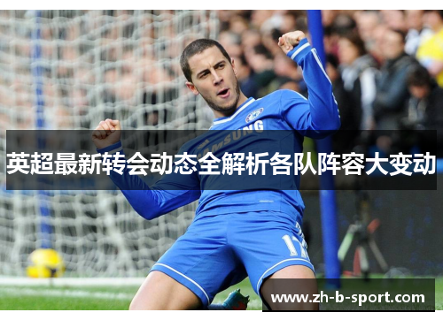 英超最新转会动态全解析各队阵容大变动