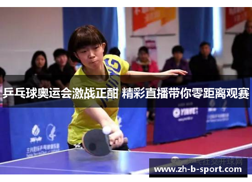 乒乓球奥运会激战正酣 精彩直播带你零距离观赛