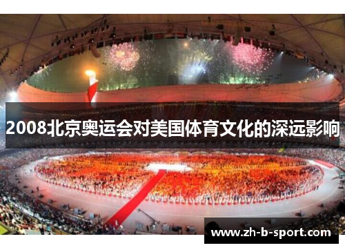 2008北京奥运会对美国体育文化的深远影响 2008北京奥运会对美国体育文化的深远影响