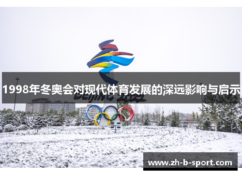 1998年冬奥会对现代体育发展的深远影响与启示
