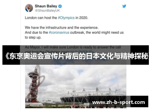 《东京奥运会宣传片背后的日本文化与精神探秘》