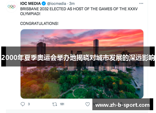 2000年夏季奥运会举办地揭晓对城市发展的深远影响