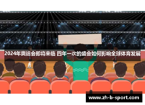 2024年奥运会即将来临 四年一次的盛会如何影响全球体育发展