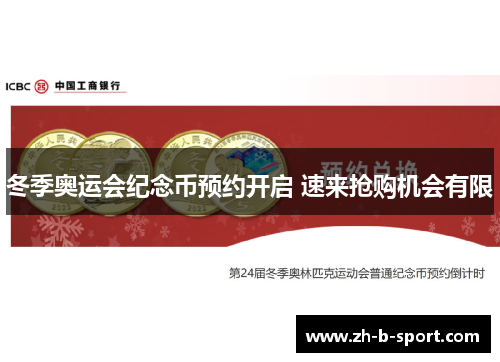 冬季奥运会纪念币预约开启 速来抢购机会有限