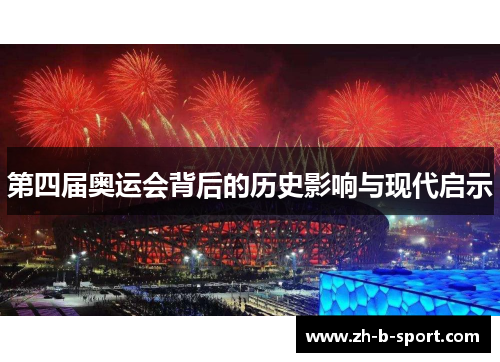 第四届奥运会背后的历史影响与现代启示