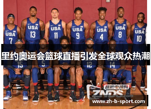 里约奥运会篮球直播引发全球观众热潮